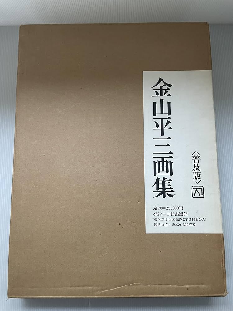 金山平三画集 (1976年) |本 | 通販 | Amazon